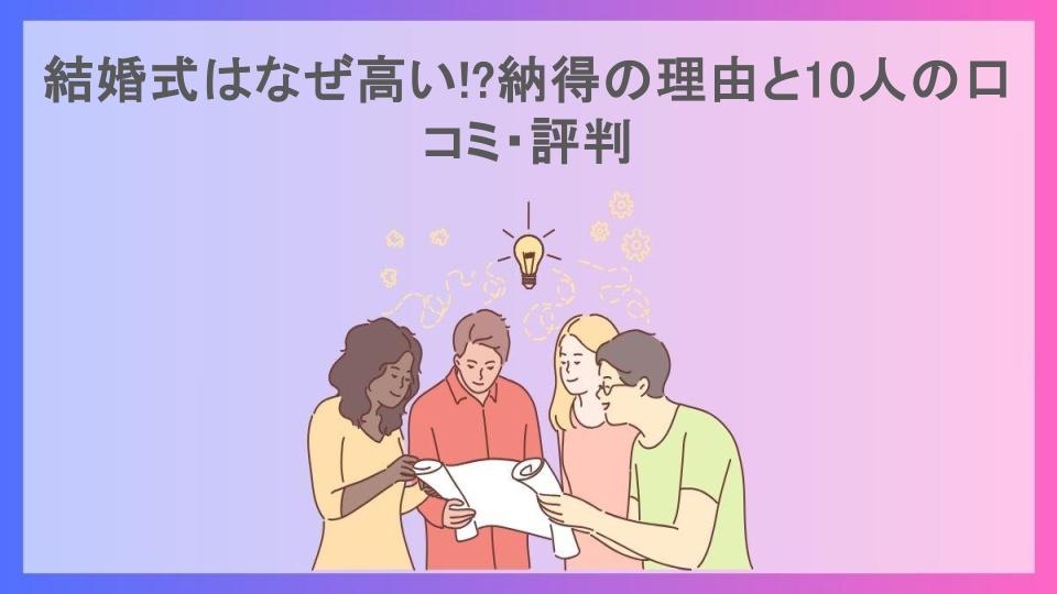 結婚式はなぜ高い!?納得の理由と10人の口コミ・評判